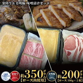 【ふるさと納税】味噌漬けセット 常陸牛味噌漬け350g・美明豚味噌漬け200g 銘柄牛 きめ細い 柔らかい 豊かな風味 黒毛和牛 A4ランク A5ランク ブランド牛 茨城 国産 黒毛和牛 霜降り 牛肉 冷凍 お中元 贈り物 お祝い 焼肉 茨城県共通返礼品 送料無料