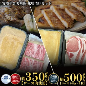 【ふるさと納税】味噌漬けセット 常陸牛味噌漬け350g・美明豚味噌漬け500g 銘柄牛 きめ細い 柔らかい 豊かな風味 黒毛和牛 A4ランク A5ランク ブランド牛 茨城 国産 黒毛和牛 霜降り 牛肉 冷凍 ギフト 誕生日 お中元 贈り物 お祝い 焼肉 茨城県共通返礼品 送料無料