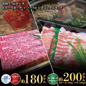 【ふるさと納税】しゃぶしゃぶセット 常陸牛180g・ローズポーク200g 銘柄牛 きめ細い 柔らかい 豊かな風味 黒毛和牛 A4ランク A5ランク ブランド牛 茨城 国産 黒毛和牛 霜降り 牛肉 冷凍 ギフト 内祝い 誕生日 お中元 贈り物 お祝い 焼肉 茨城県共通返礼品 送料無料