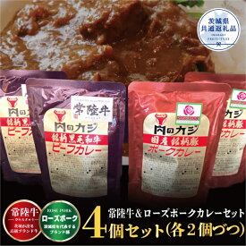 【ふるさと納税】カレーセット 常陸牛カレー2パック・ローズポークカレー2パック 茨城県共通返礼品 カレー カレーライス お取り寄せ 最高級ブランド 常陸牛 ローズポーク 銘柄豚 牛肉 ブランド牛 国産牛 茨城 レトルトカレー ご当地カレー おいしい 便利 送料無料