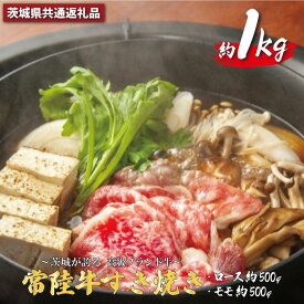 【ふるさと納税】常陸牛 すき焼き 約1Kg 茨城県共通返礼品 ロース約500g モモ肉約500g 牛肉 牛すき焼き用 焼肉 黒毛和牛 最高級ブランド お中元 上品な脂の甘さ 牛丼 肉ギフト 霜降り ブランド牛 国産牛 冷凍 茨城 送料無料