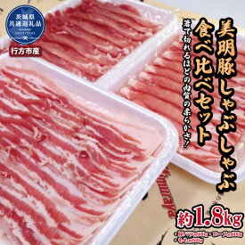 【ふるさと納税】美明豚 しゃぶしゃぶ食べ比べセット 1.8kg ブランド豚 銘柄豚 国産 最高級 豚肉 肉 冷凍 ギフト 贈り物 お祝い ご自宅用 贈答用 焼肉 茨城県共通返礼品・行方市産 送料無料