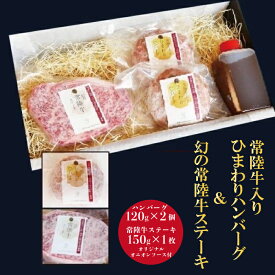 【ふるさと納税】常陸牛入り ひまわりハンバーグ&幻の常陸牛ステーキ 送料無料