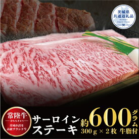【ふるさと納税】サーロインステーキ 常陸牛ステーキ600g 300g×2枚 常陸牛 牛脂付 茨城県共通返礼品焼肉 お肉 食材 和牛 黒毛和牛 最高級ブランド お中元 上品な脂の甘さ 霜降り ブランド牛 国産牛 茨城 贈答 ギフト 焼肉 BBQ 送料無料