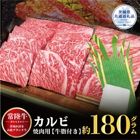 【ふるさと納税】常陸牛 カルビ 焼肉用 180g 銘柄牛 きめ細い 柔らかい 豊かな風味 黒毛和牛 A4ランク A5ランク ブランド牛 茨城 国産 黒毛和牛 霜降り 牛肉 冷凍 ギフト 内祝い 誕生日 お中元 贈り物 お祝い 焼肉 茨城県共通返礼品 送料無料