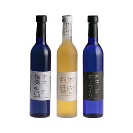 【ふるさと納税】木内梅酒・梅果実酒・柚子ワイン3本セット