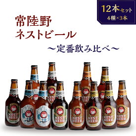 【ふるさと納税】常陸野ネストビール　定番飲み比べ12本セット