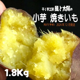 【ふるさと納税】2024年12月発送 先行予約 干し芋工房 風と太陽の小芋焼き芋 1.8kg