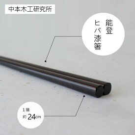 【ふるさと納税】能登ヒバ漆箸 送料無料