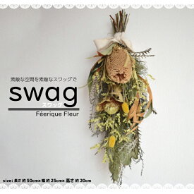 【ふるさと納税】ドライフラワー スワッグ 花 ギフト プレゼント ドライフラワー 壁掛け 花束 誕生日 壁飾り アイテム ブーケ ウェディング 結婚式 ボタニカル プリザーブドフラワー おしゃれ 玄関 お祝い 御祝 ナチュラル ギフトマタニティ 北欧 インテリア 送料無料