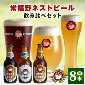 【ふるさと納税】常陸野ネストビール 定番飲み比べ8本セット 飲み比べ 詰め合わせ 飲み比べセット クラフトビール 地ビール ご当地ビール 御中元 お中元 ギフト 残暑見舞い お誕生日祝い ビールギフト 茨城クラフトビール 茨城ギフト ビールセット 暑中見舞い 送料無料