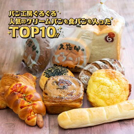 【ふるさと納税】【パン工房ぐるぐる】人気のクリームパンも食パンも入った　TOP10