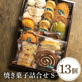 【ふるさと納税】ル・コースイの焼菓子詰合せ S お土産 贈り物 手作り お菓子 グルメ スイーツ 焼菓子 ギフト 内祝い 誕生日 お中元 お祝い 送料無料