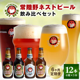 【ふるさと納税】常陸野ネストビール 定期便 定番飲み比べ12本セット6か月分 飲み比べ 詰め合わせ 飲み比べセット クラフトビール 地ビール ご当地ビール 御中元 お中元 ギフト 残暑見舞い お誕生日祝い ビールギフト ビールセット 暑中見舞い 送料無料