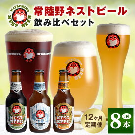 【ふるさと納税】常陸野ネストビール 定期便 定番飲み比べ8本セット12か月分 飲み比べ 詰め合わせ 飲み比べセット クラフトビール 地ビール ご当地ビール 御中元 お中元 ギフト 残暑見舞い お誕生日祝い ビールギフト ビールセット 暑中見舞い 送料無料