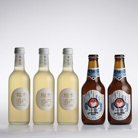 【ふるさと納税】しゅわしゅわ木内梅酒 3本 常陸野ネストビール 2本セット 詰め合わせ 飲み比べセット 梅酒 スパークリング梅酒 微発泡 ホワイトエール クラフトビール 地ビール ご当地ビール 贈り物 ギフト お歳暮 お誕生日祝い ビールギフト ビールセット 送料無料
