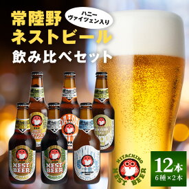 【ふるさと納税】ハニーヴァイツェン入り 常陸野ネストビール 6種12本 飲み比べセット インターナショナルビアカップ2022銅賞受賞 クラフトビール 地ビール ご当地ビール お中元 ギフト 茨城クラフトビール ビールセット 暑中見舞い 送料無料
