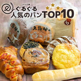 【ふるさと納税】パン工房ぐるぐる 10点セット クリームパン 食パン 冷凍 季節のクリームパン ミルクフランス こしあんぱん GR食パン クロワッサン メロンパン ぐるぐるシナモン 粗びきフランク ぶどうとクルミのカンパーニュ 奥久慈卵 スイーツ パン 送料無料