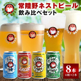 【ふるさと納税】 常陸野ネストビール 飲み比べ8缶セット ビール Beer　クラフトビール 地ビール ネストビール セット 家飲み ギフト 贈り物 お酒好き お酒 アルコール 茨城県 那珂市 A08-034