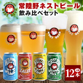 【ふるさと納税】 常陸野ネストビール 飲み比べ12缶セット ビール Beer　クラフトビール 地ビール ネストビール セット 家飲み ギフト 贈り物 お酒好き お酒 アルコール 茨城県 那珂市 A08-035