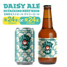 【ふるさと納税】 常陸野ネストビール デイジーエール 選べる 缶 / 瓶 タイプ ビール 地ビール クラフトビール お酒 木内酒造 茨城県 那珂市 A08-040