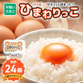 【ふるさと納税】平飼いたまご ひまわりっこ 24個 (22個＋割れ補償2個) 1箱 卵 鶏卵 高品質 贈答 お歳暮 那珂市 国産 高級 安心 平飼い たまご 玉子 無選別 コク旨 濃厚 黄身 白身 地鶏 たまごかけごはんにぴったり