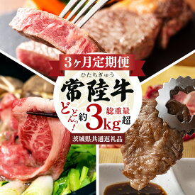 【ふるさと納税】3ヵ月定期便 常陸牛どどーんっ！と定期便 総重量約3Kg超え 茨城県共通返礼品 常陸牛 ステーキ 切り落とし すき焼き 焼肉 黒毛和牛 最高級ブランド お中元 牛肉 上品な脂の甘さ 牛丼 肉ギフト 霜降り ブランド牛 国産牛 しゃぶしゃぶ 冷凍 茨城 送料無料