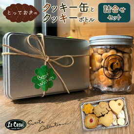 【ふるさと納税】クッキー缶とクッキーボトルの詰合せセット お土産 贈り物 手作り お菓子 グルメ スイーツ 焼菓子 ギフト 内祝い 誕生日 お中元 お祝い 送料無料