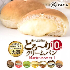 【ふるさと納税】パン工房ぐるぐる 奥久慈卵のとろ〜りクリームパン 10個セット 4種類 クリームパン スイーツ パン お土産 お取り寄せ 冷凍 プレゼント 食べ物 ギフト お中元 冷凍パン セット お取り寄せスイーツ 美味しいクリームパン 美味しいパン 美味しい 送料無料