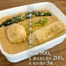 【ふるさと納税】ミルキークイーン米 ぬか床 900g & 調合足しぬか200g & ぬか漬け 3種 セット 米 お米 コメ こめ ミルキークイーン ぬか漬け ぬか ぬかどこ 野菜