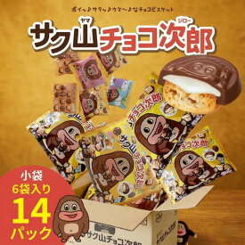 【ふるさと納税】 サク山チョコ次郎 6袋入り × 14パック チョコ チョコレート お菓子 おやつ セット 個包装 小分け 便利 サクサク ビスケット ミルク クリーム スナック 甘い 子供 人気 茨城 筑西 関東