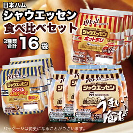 【ふるさと納税】 日本ハム シャウエッセン 3種 食べ比べ セット 肉 にく ウィンナー ソーセージ チーズ