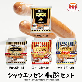 【ふるさと納税】 日本ハム シャウエッセン 4種 食べ比べ セット 肉 にく ウィンナー ソーセージ チーズ