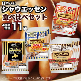 【ふるさと納税】 日本ハム シャウエッセン 4種 食べ比べ セット 肉 にく ウィンナー ソーセージ チーズ