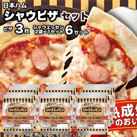 【ふるさと納税】日本ハム シャウピザ セット 肉 にく ウィンナー ソーセージ ピザ