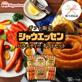 【ふるさと納税】【 熨斗 対応品 】 日本ハム シャウエッセン バラエティ ギフトセット ギフト限定 肉 お肉 豚肉 にく あらびき ソーセージ 日ハム ハム チョリソー ステーキ 贈答 ギフト 詰め合わせ お中元 中元 お歳暮 歳暮