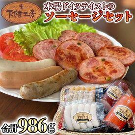 【ふるさと納税】日本ハム 下館工房 本場 ドイツテイスト の ソーセージ セット ウインナー 食べ比べ ボックブルスト ヴァイスブルスト ブラートブルスト ビアブルスト ビアシンケン