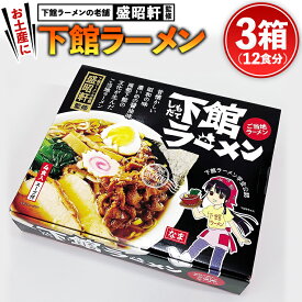 【ふるさと納税】筑西名物！ おみやげ 下館ラーメン 3個 ご当地 ラーメン らーめん 下館 スープ付き