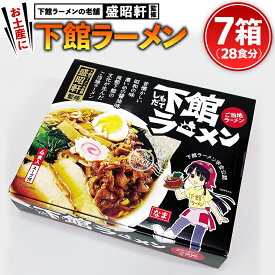 【ふるさと納税】筑西名物！ おみやげ 下館ラーメン 7個 ご当地 ラーメン らーめん 下館 スープ付き