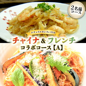 【ふるさと納税】美味しいを贈ろう!チャイナ&フレンチ・コラボコース【A】2名様用 店舗で使える ギフト券 ギフト プレゼント 記念日 料理