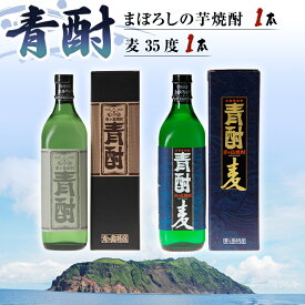 【ふるさと納税】まぼろしの芋焼酎 青酎 1本 ＆ 青酎 麦 35度 1本 セット いも 芋 焼酎 芋焼酎 麦 麦焼酎 酒 お酒 さつまいも