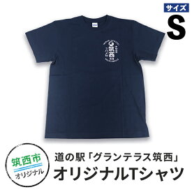 【ふるさと納税】道の駅グランテラス筑西オリジナルTシャツ　ネイビーSサイズ