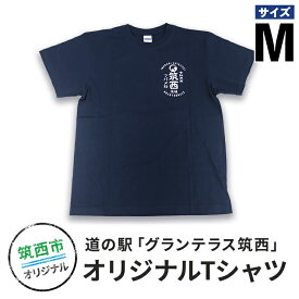 【ふるさと納税】道の駅グランテラス筑西オリジナルTシャツ　ネイビーMサイズ