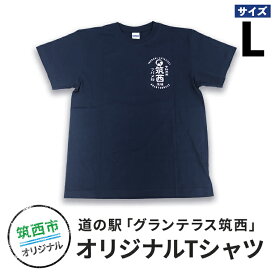 【ふるさと納税】道の駅グランテラス筑西オリジナルTシャツ　ネイビーLサイズ