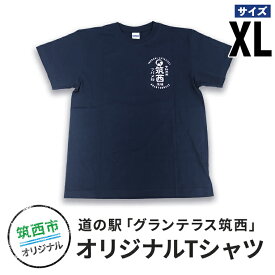 【ふるさと納税】道の駅グランテラス筑西オリジナルTシャツ　ネイビーXLサイズ