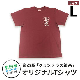 【ふるさと納税】道の駅グランテラス筑西オリジナルTシャツ　エンジLサイズ