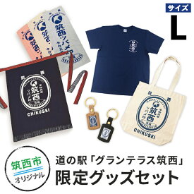 【ふるさと納税】道の駅「グランテラス筑西」限定グッズセット（Tシャツ・ネイビーLサイズ）