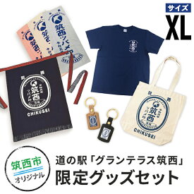 【ふるさと納税】道の駅「グランテラス筑西」限定グッズセット（Tシャツ・ネイビーXLサイズ）