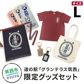 【ふるさと納税】道の駅「グランテラス筑西」限定グッズセット（Tシャツ・エンジLサイズ）