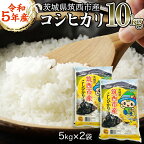 茨城県 筑西市産 コシヒカリ 10kg （ 5kg × 2袋 ） 三ツ星 マイスター 米 コメ こしひかり 単一米 精米